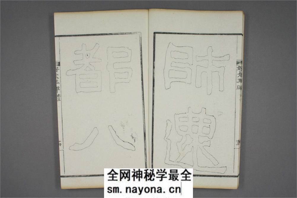(东晋)高句丽好大王碑清杨守敬双钩本之三 - 第15页预览图