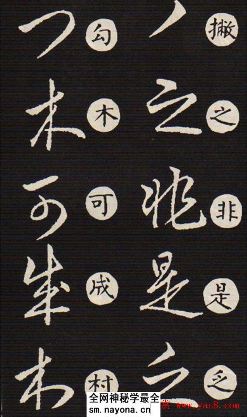 (东晋)王羲之《草诀歌》韩道亨版 - 第15页预览图