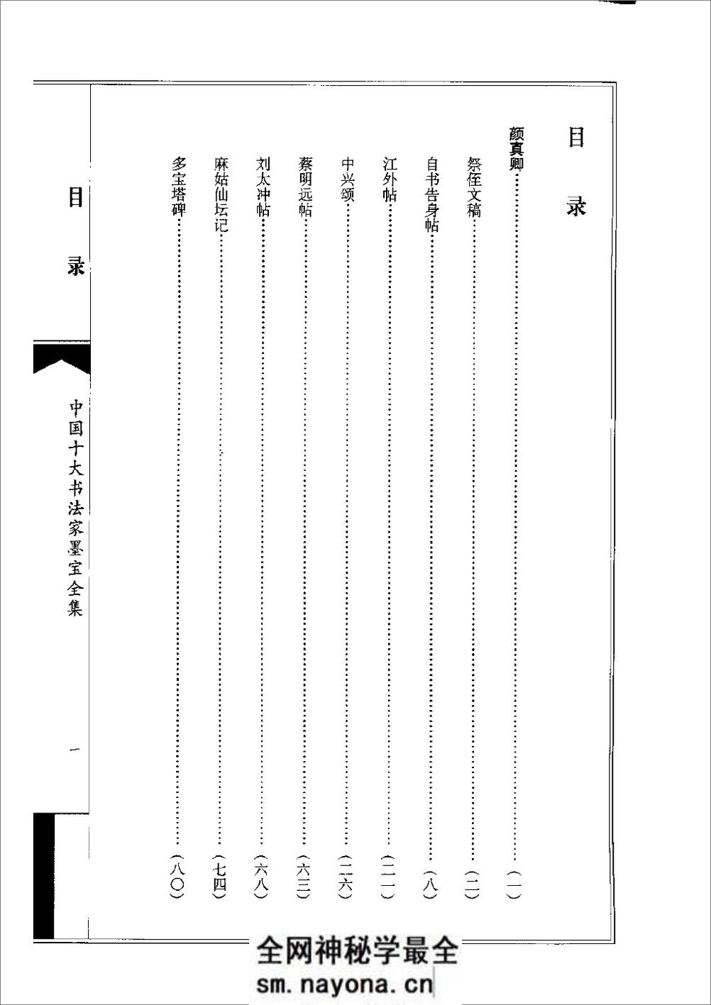 中国十大书法家墨宝全集——颜真卿书法全集 - 第3页预览图