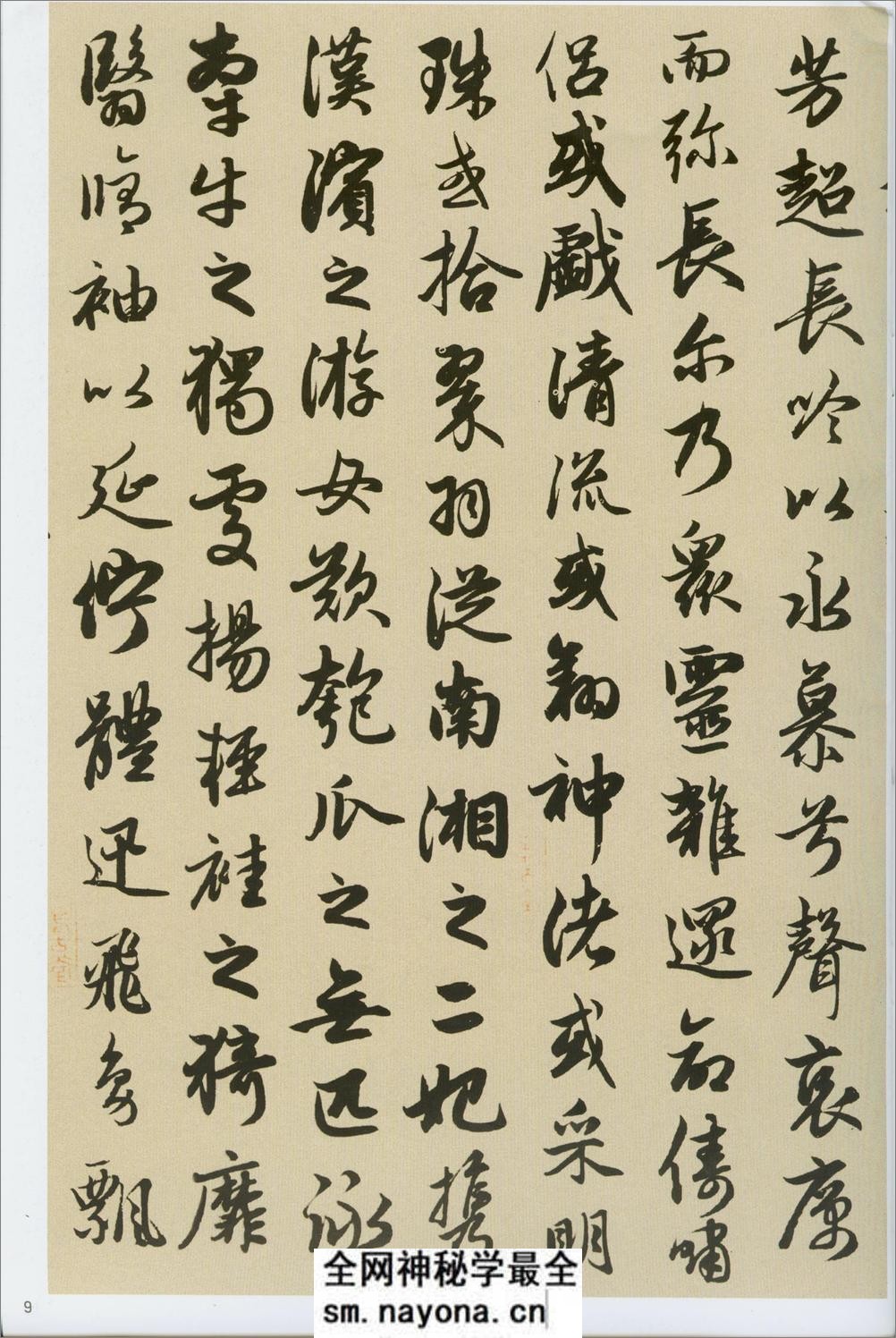 赵孟頫洛神赋秋兴赋 - 第11页预览图