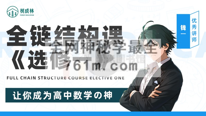 树成林教育-数学全链解构课（选修一）