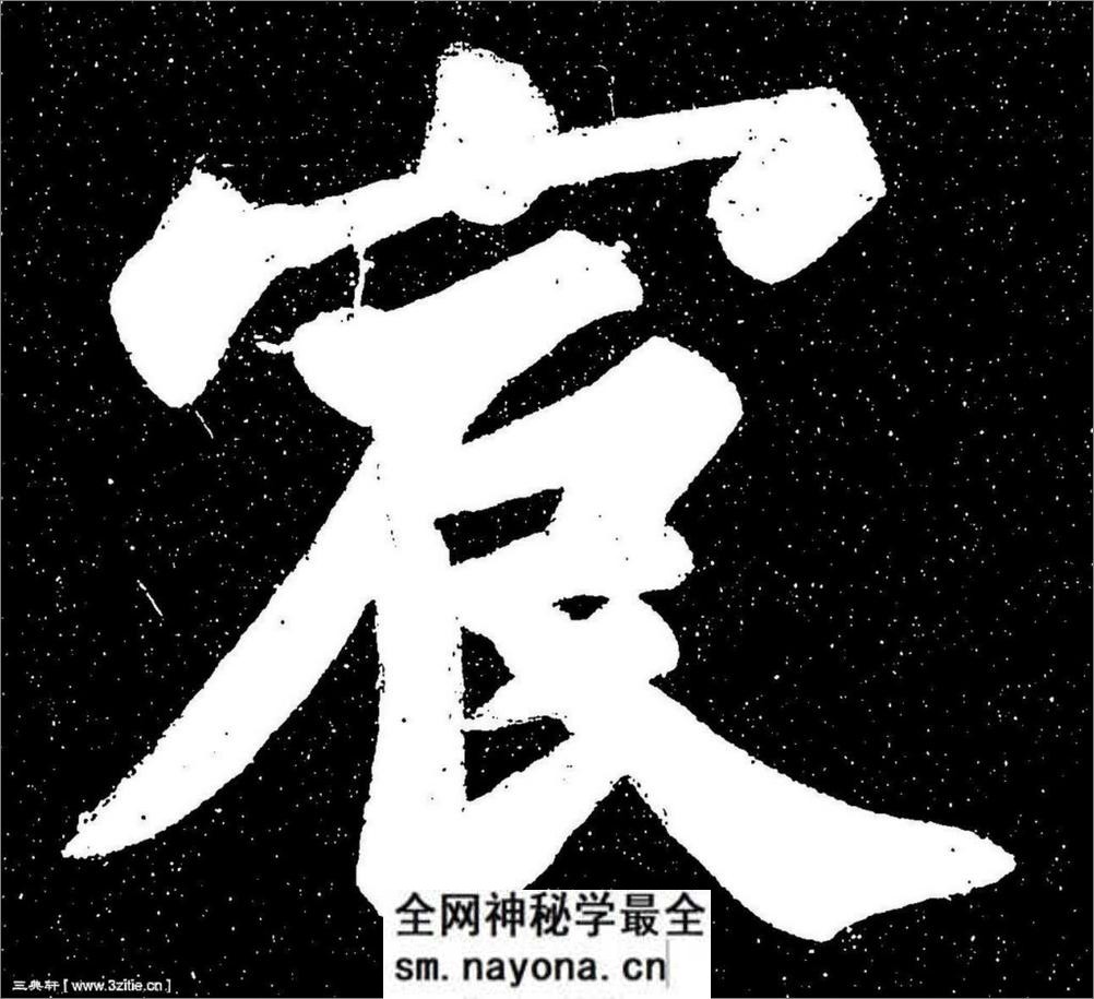 (宋)苏轼楷书宸奎阁碑铭拓本 - 第10页预览图