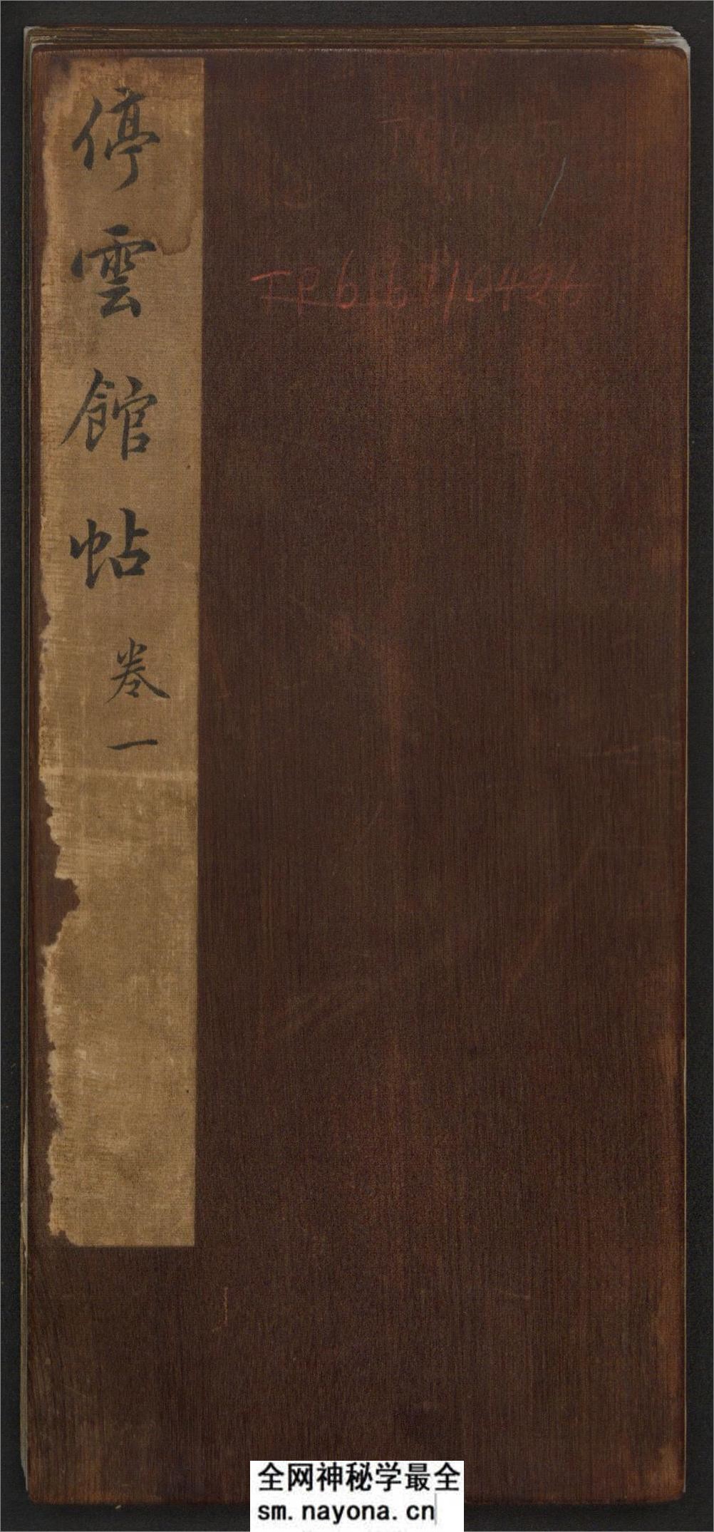 停云馆帖.12卷.文征明辑.文彭.文嘉摹勒.温恕.章简甫刻字.明嘉靖年间刻石.清拓本 - 第1页预览图