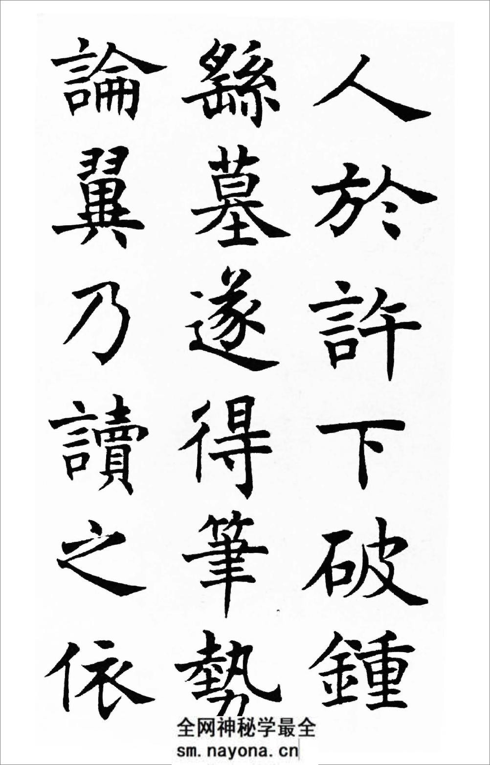 沉尹默楷书《笔阵图》 - 第14页预览图