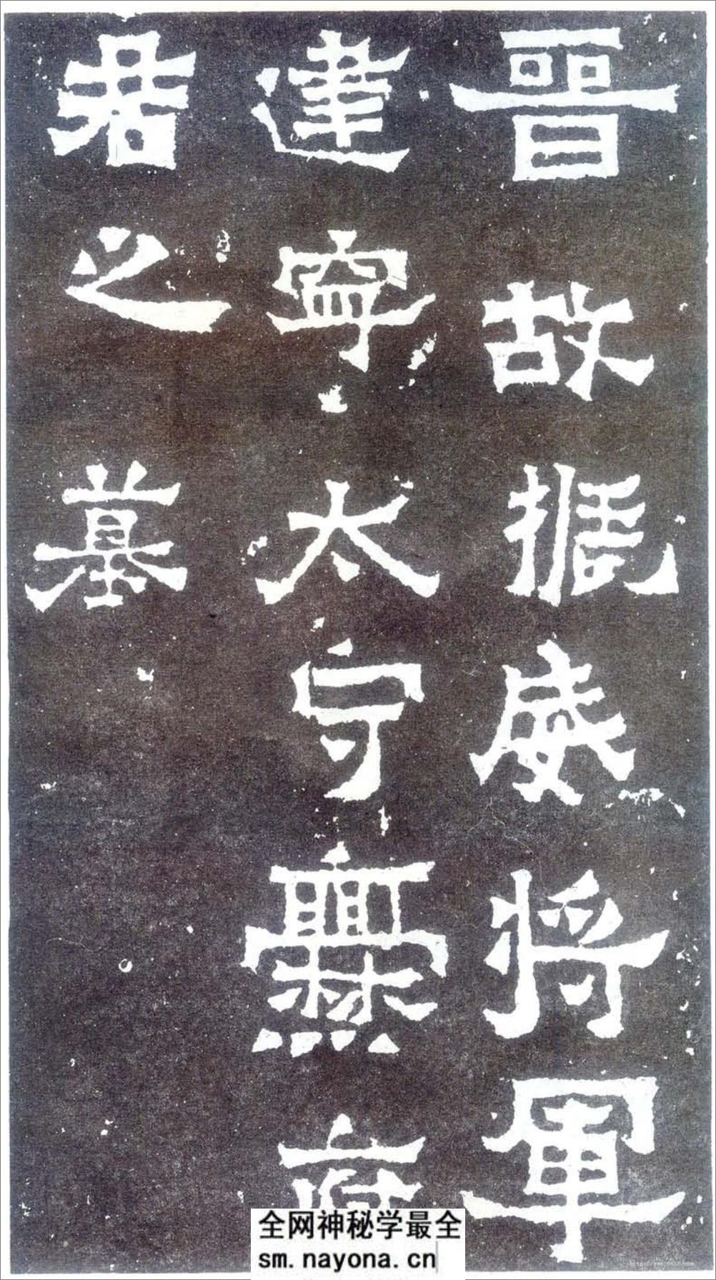 (东晋)楷隶_爨宝子碑 - 第1页预览图