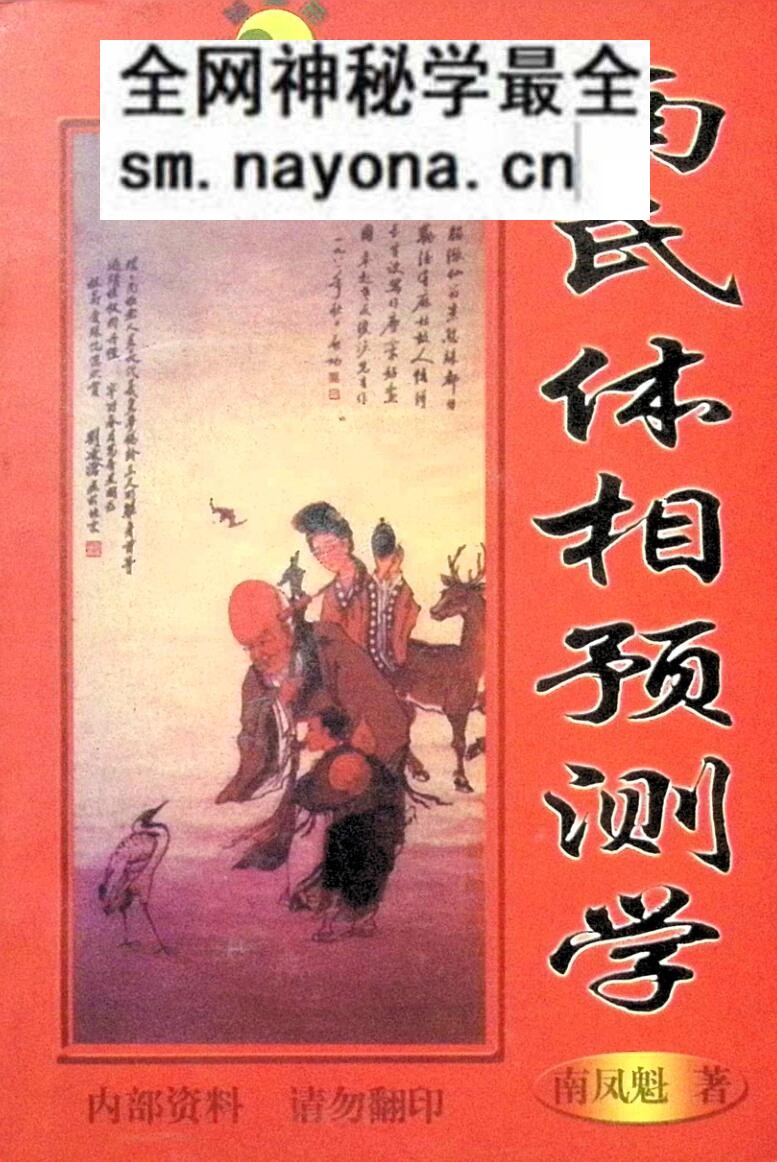 《南氏体相预测学》南凤魁