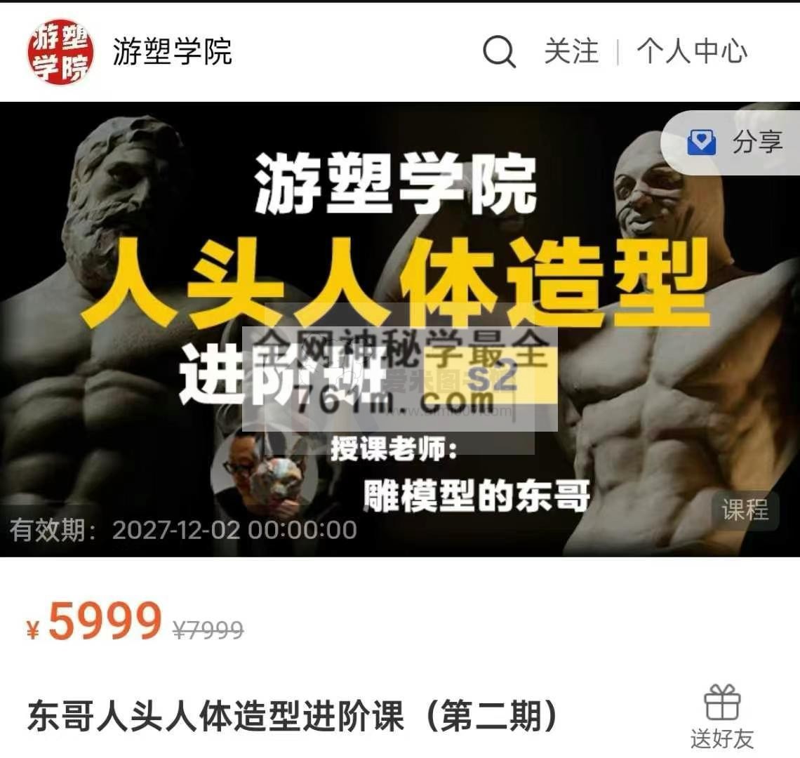 东哥人头人体造型进阶课(第二期)