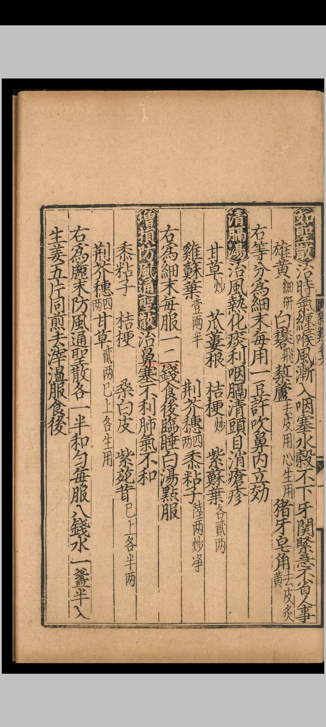 杂类名方.一卷.元延右二年.刻本 杂类名方.一卷.元延右二年.刻本