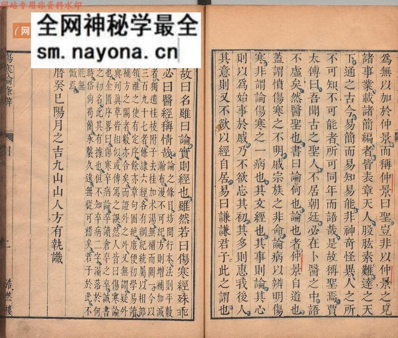 伤寒论条辨 8卷 伤寒论条辨本草钞・痉书・伤寒论条辨或问各1卷 方有执 明万历21年