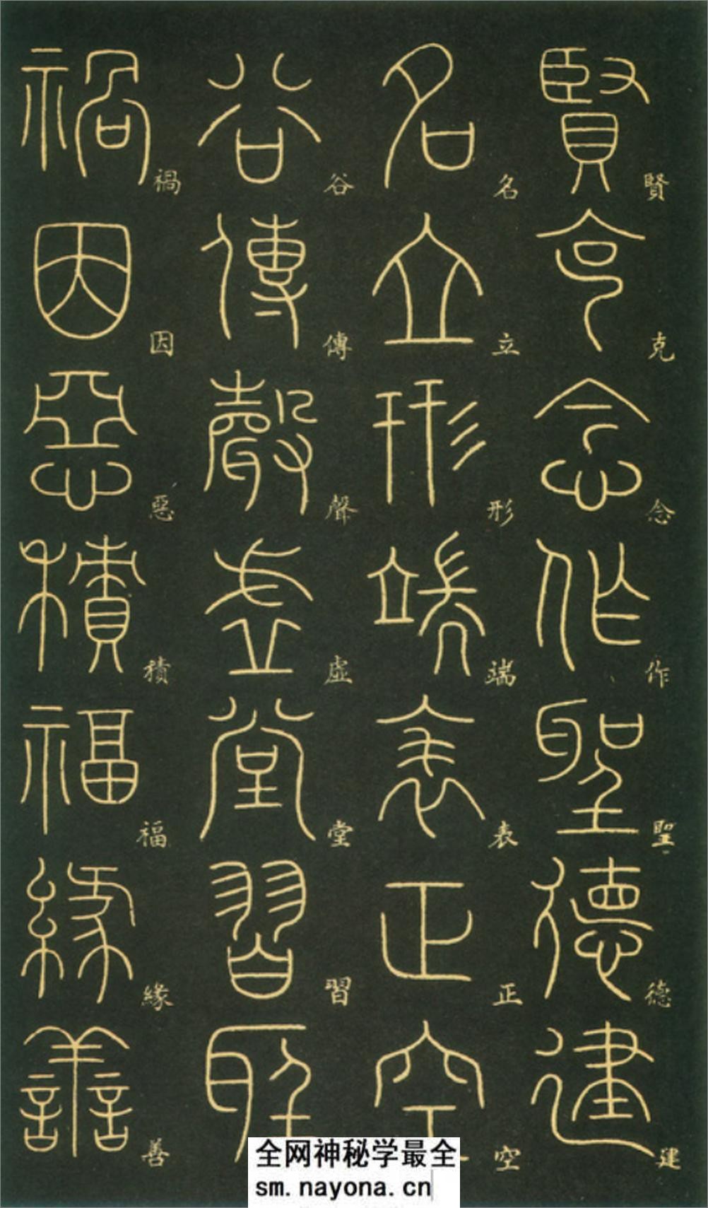 (唐)李阳冰篆书千字文 - 第9页预览图