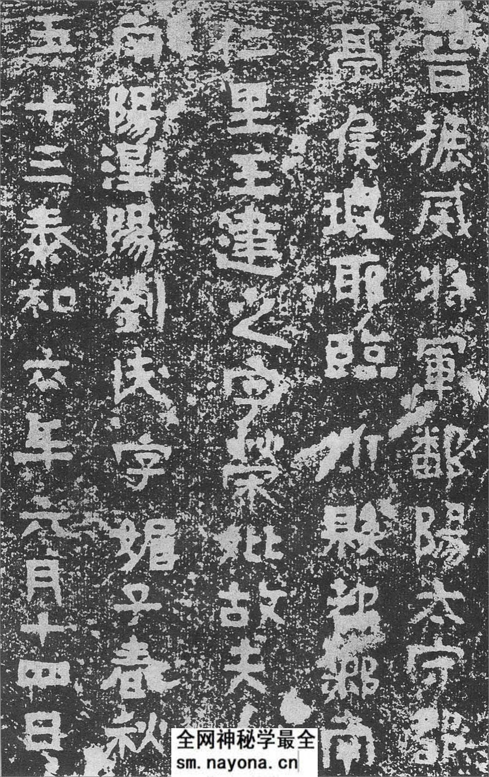 (东晋)楷隶_王建之妻刘媚子墓志(石志、砖志) - 第5页预览图