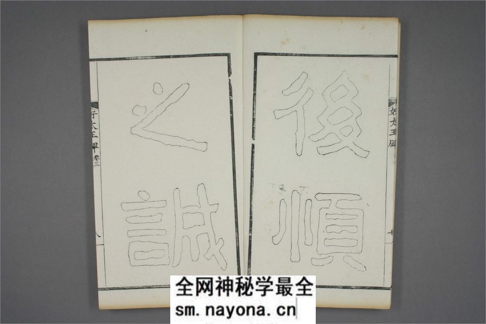 (东晋)高句丽好大王碑清杨守敬双钩本之三 - 第9页预览图