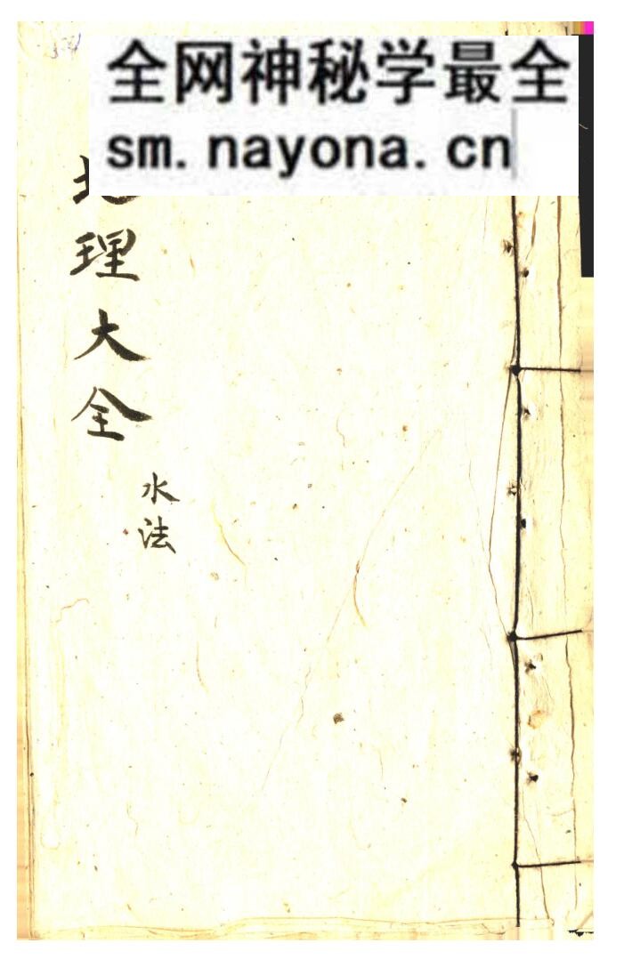 《地理大全》水法