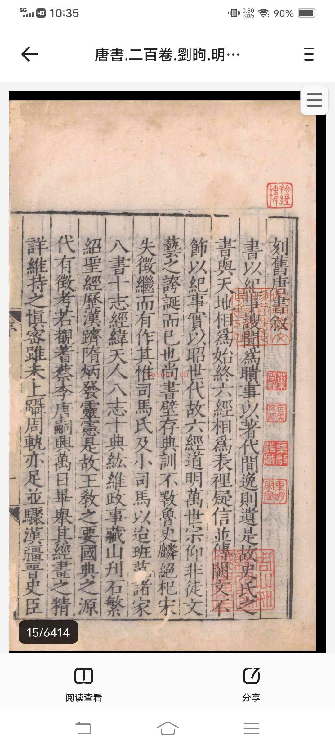 唐书.二百卷.刘昫.明嘉靖十八年闻人诠刻本
