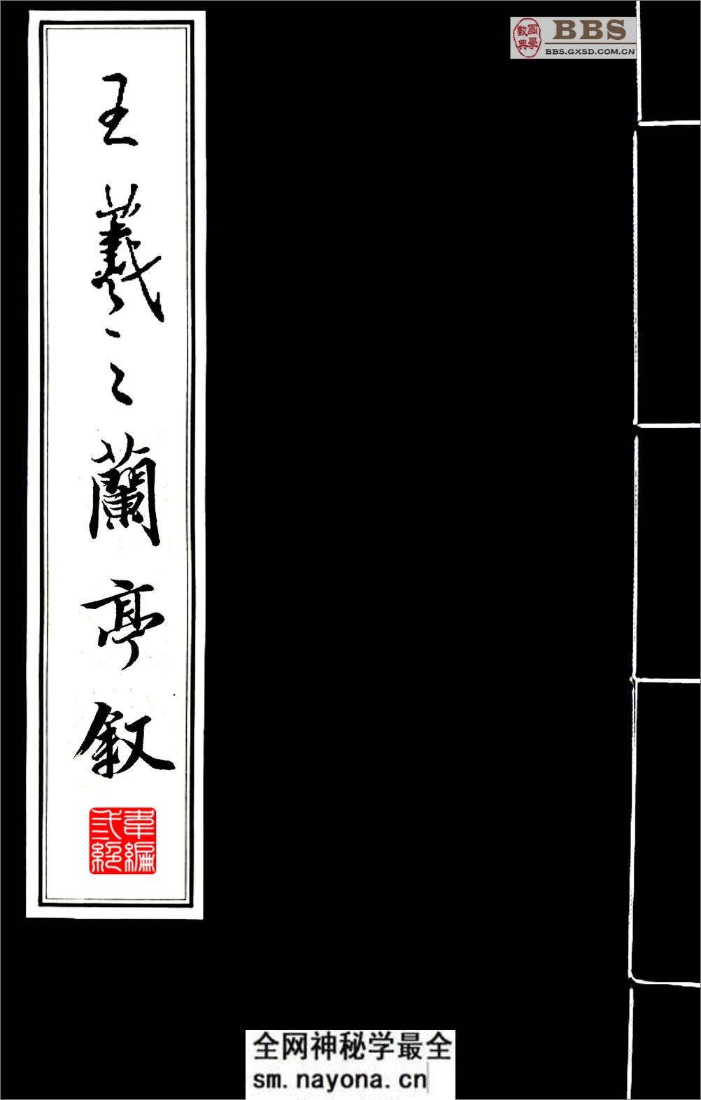 王羲之《兰亭序》放大本 - 第1页预览图