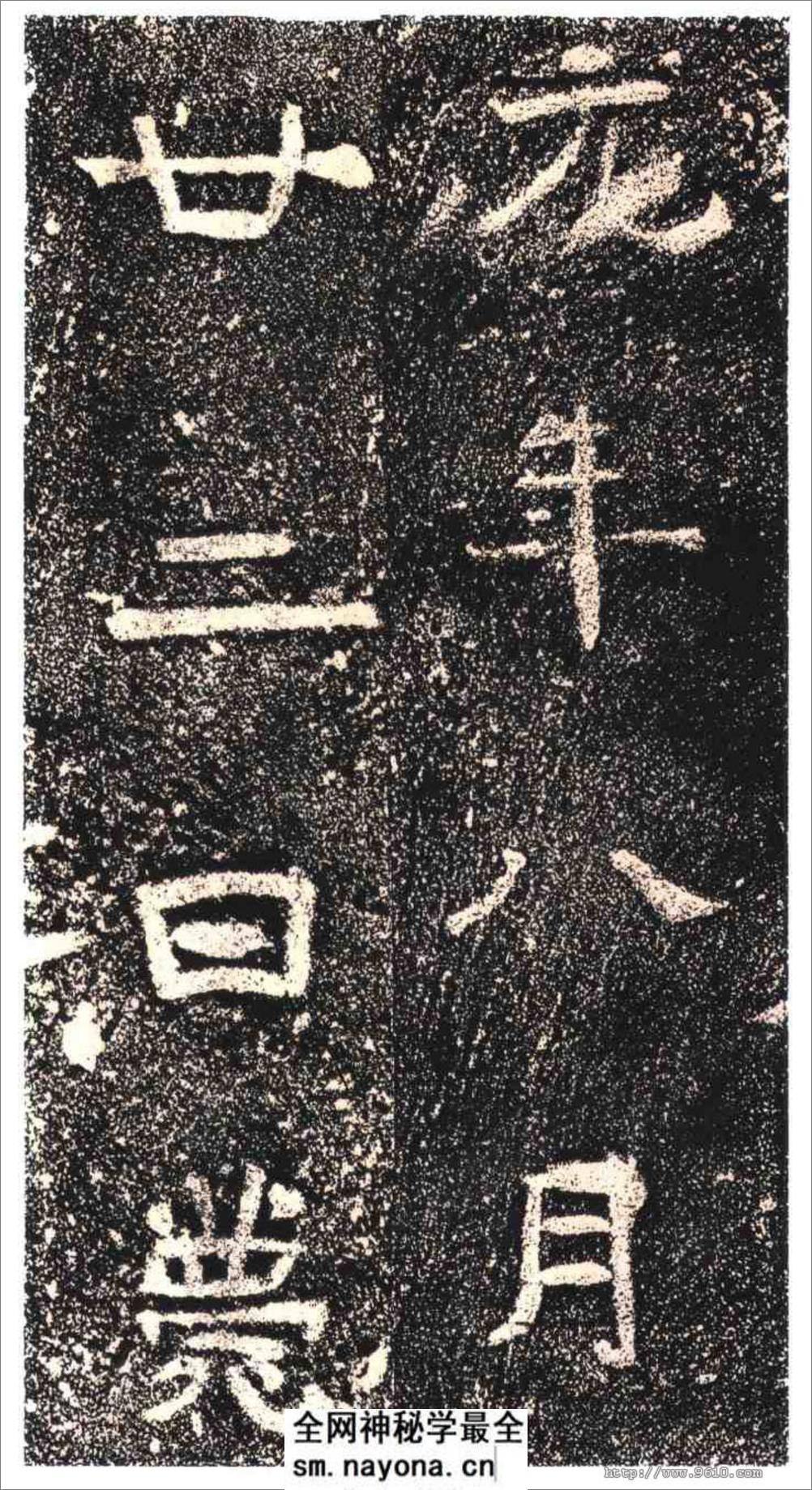 (东晋)楷隶_高崧墓志 - 第5页预览图