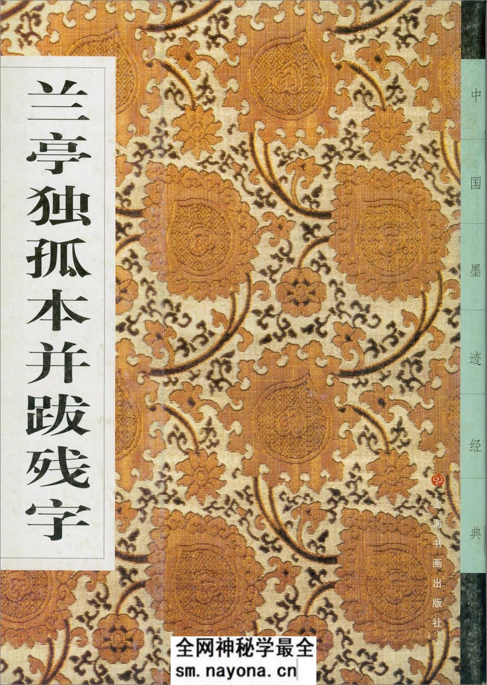 兰亭独孤本并跋残字 - 第1页预览图