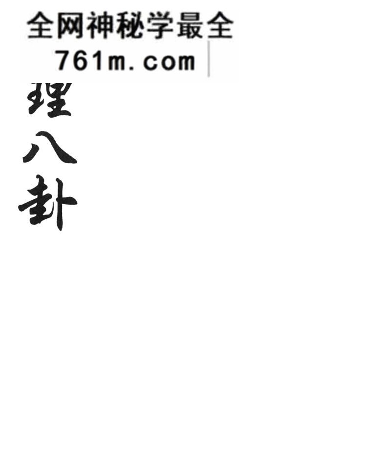 《地理八卦诀》