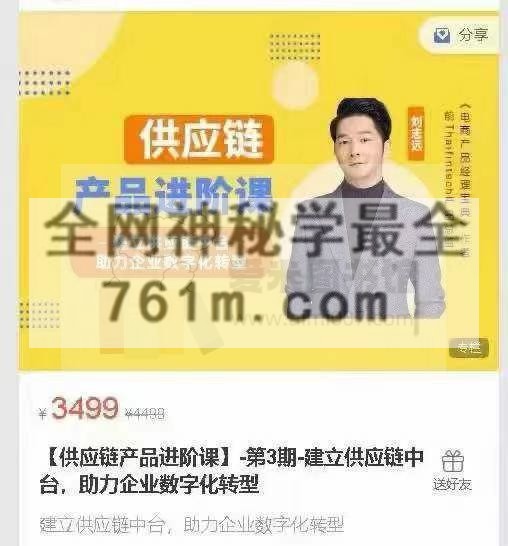 刘志远【供应链产品进阶课】-第3期-建立供应链中台，助力企业数字化转型