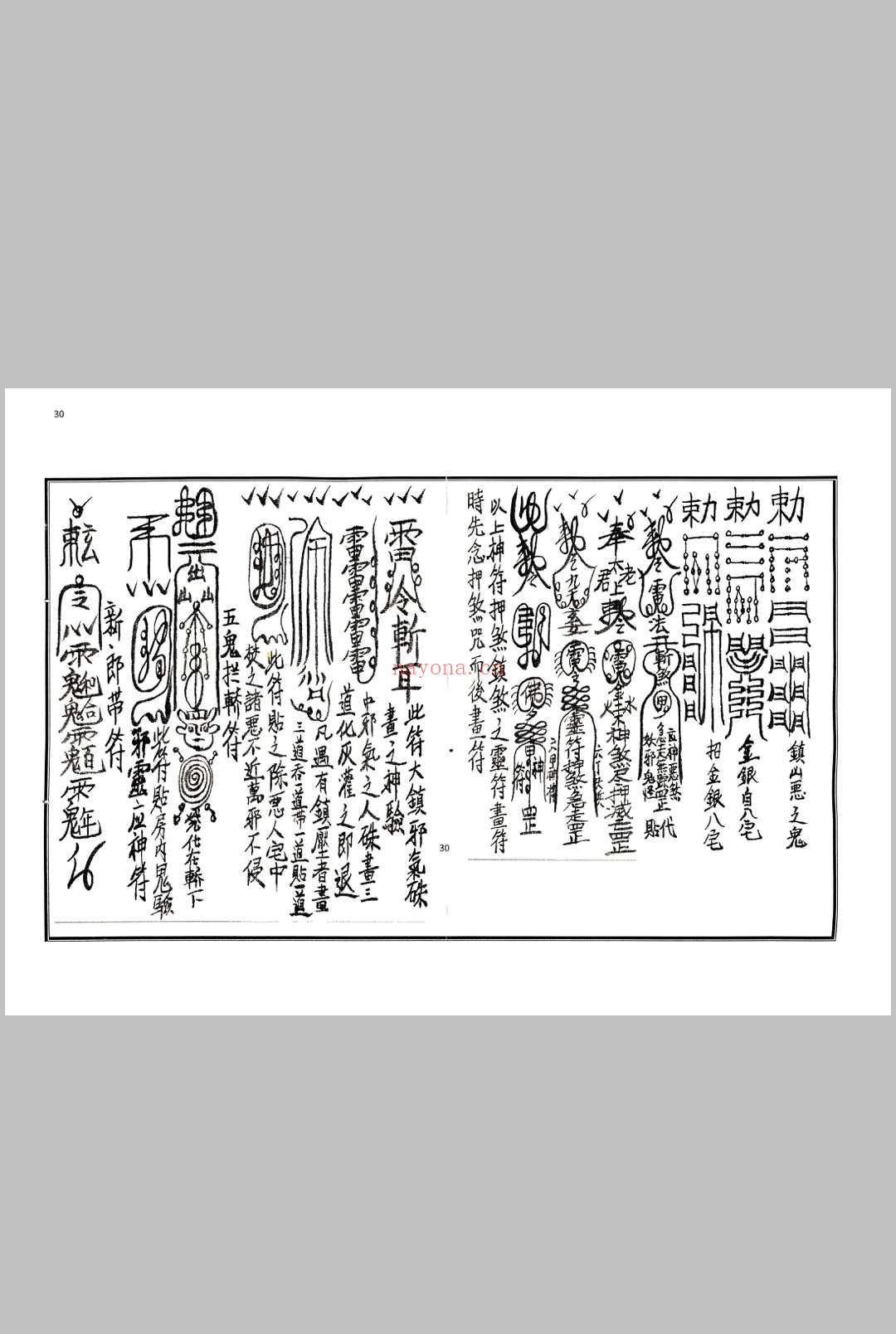 《茅山符法咒师授秘本》