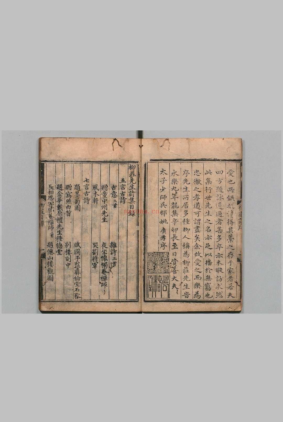 柳庄先生诗集 袁拱 袁忠彻 明刊本