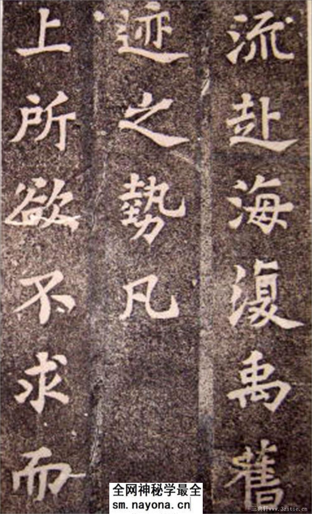 (宋)苏轼楷书司马温公神道碑(苏楷第一) - 第17页预览图