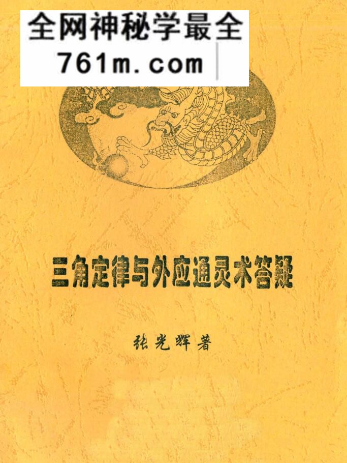 张光辉《三角定律与外应通灵术答疑》