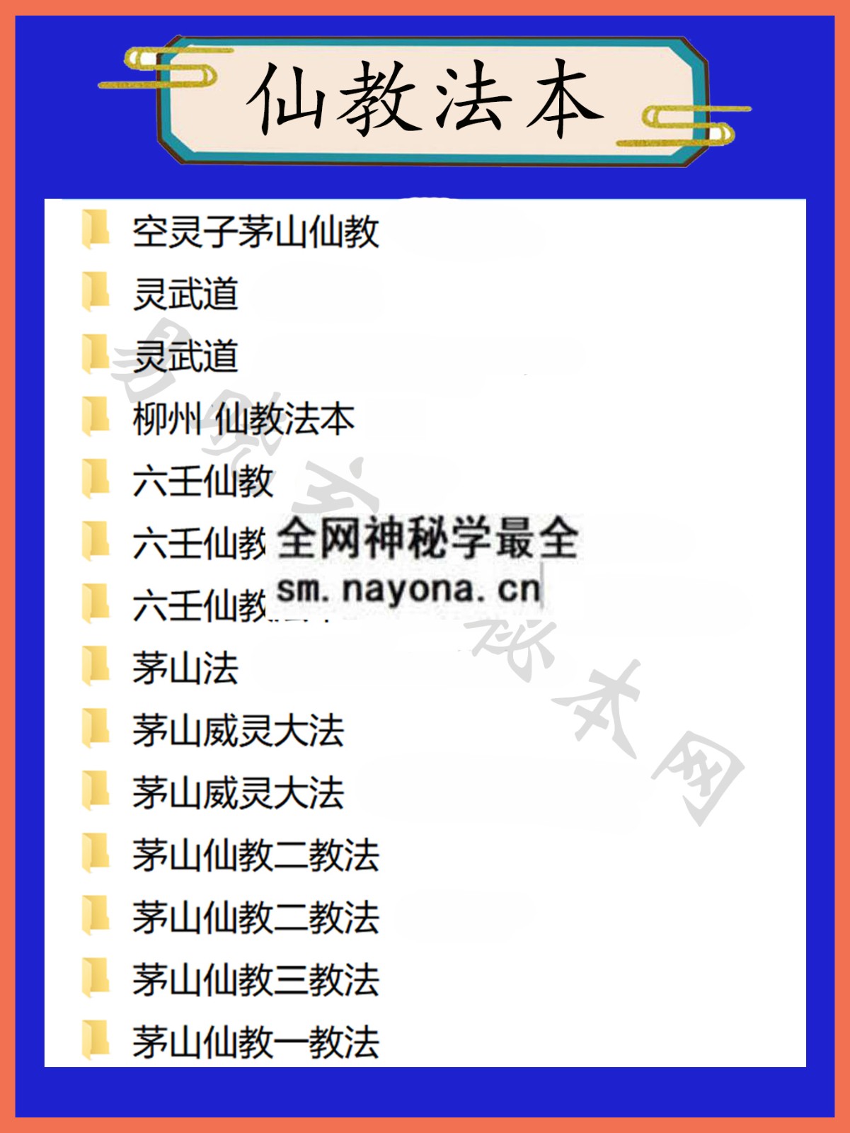 1744899304519964.jpg 仙教法本总目录
