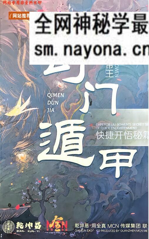 《帝王奇门遁甲快捷开悟秘籍》刘伯温