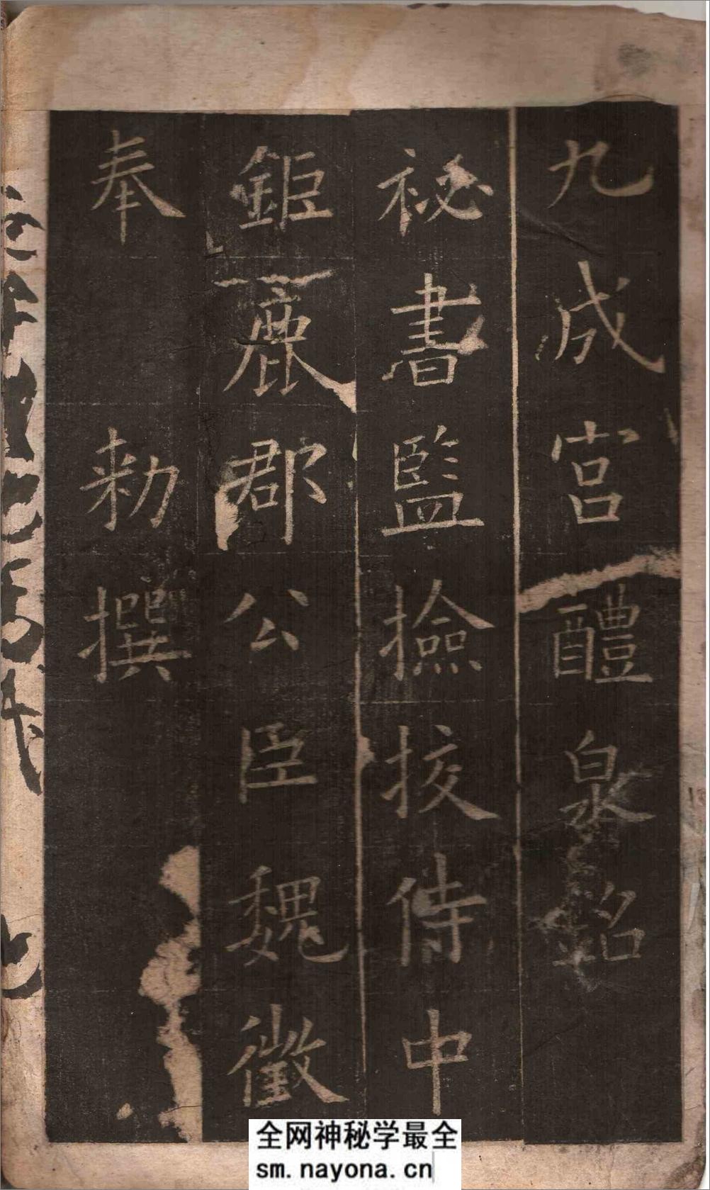 九成宫醴泉铭拓本扫描 - 第2页预览图