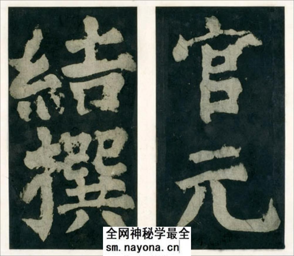 (唐)颜真卿大楷大唐中兴颂 - 第7页预览图