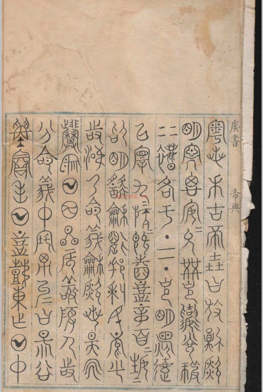 古书世学.六卷.丰坊.明