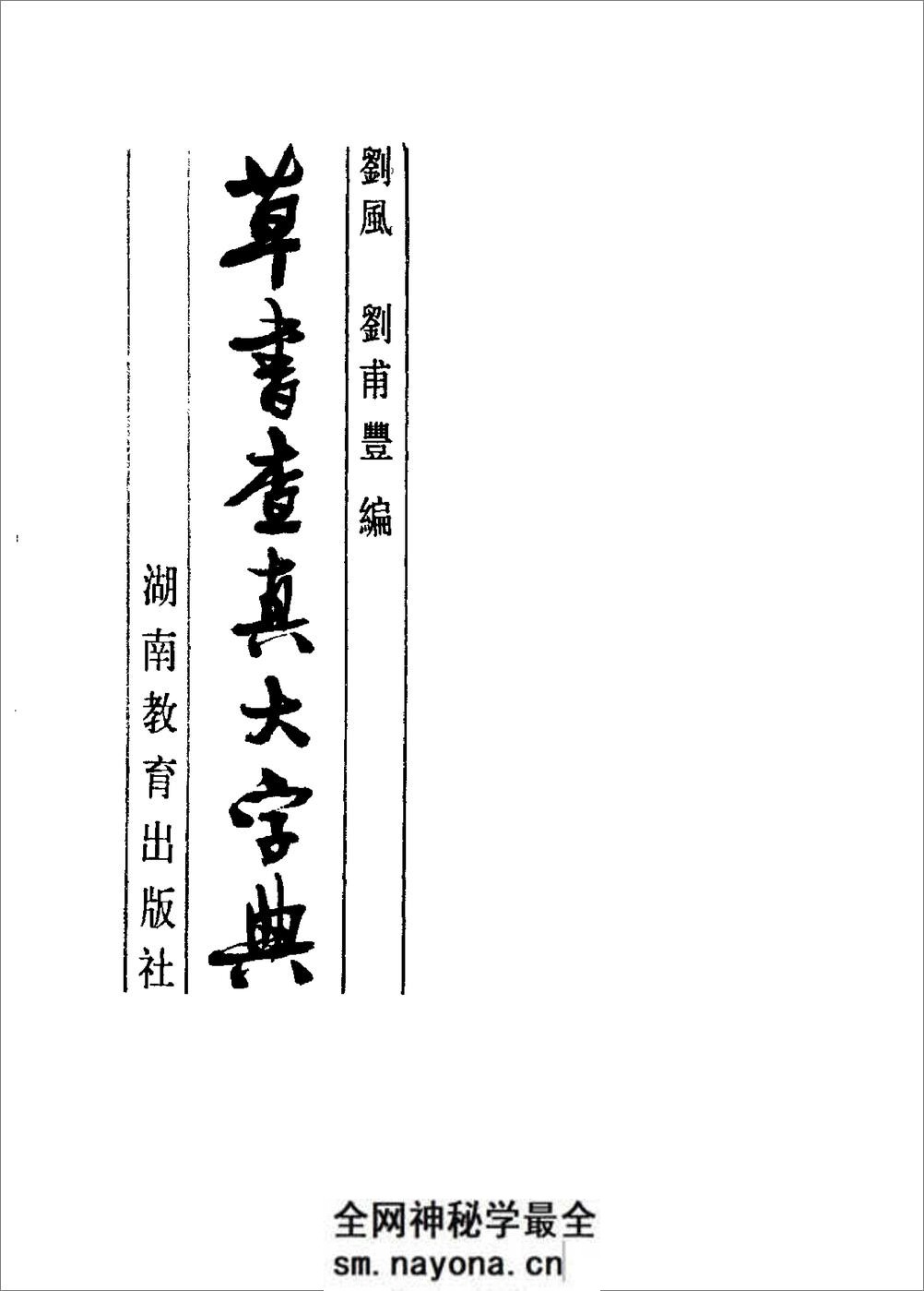 草书查真大字典 - 第2页预览图