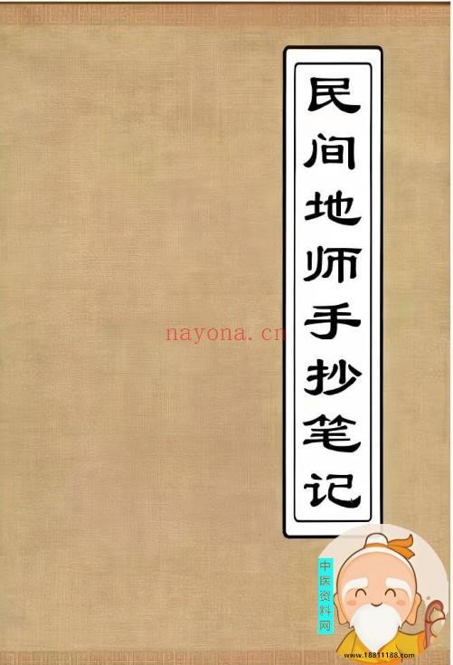 民间地师手抄笔记