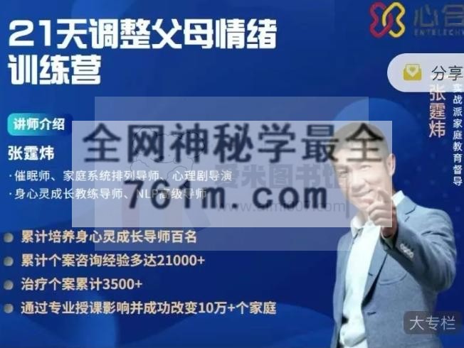 张霆炜《21天调整父母情绪训练营》