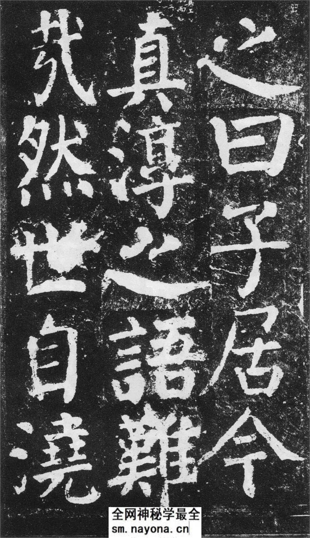 (唐)颜真卿楷书元次山碑 - 第17页预览图