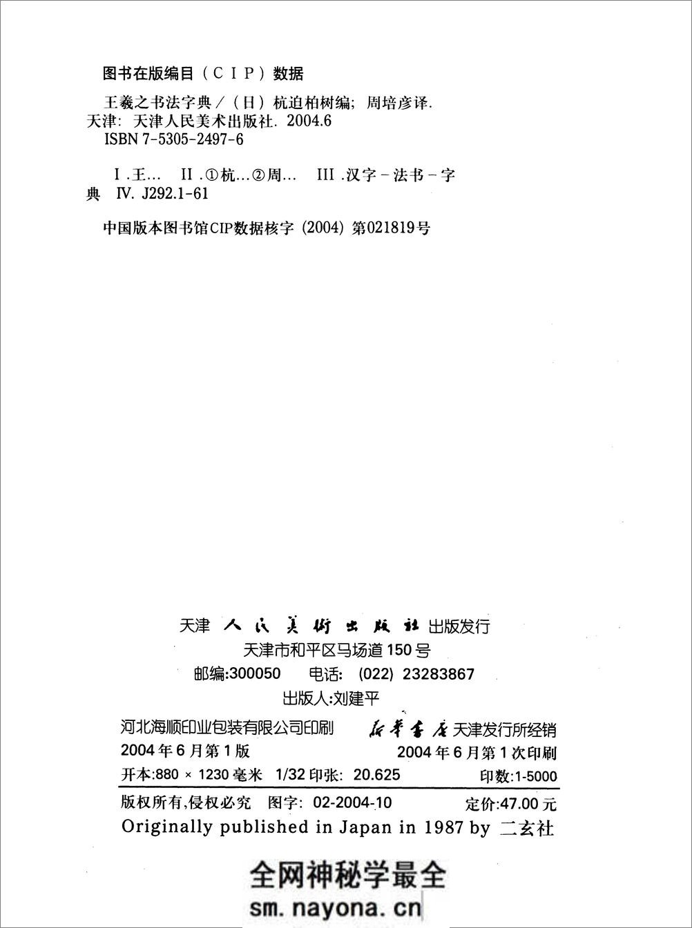 [王羲之书法字典].杭迫柏树.文字版 - 第5页预览图