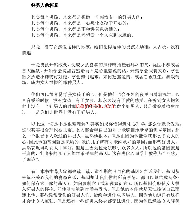 悲催“好男人”的N个怎么办