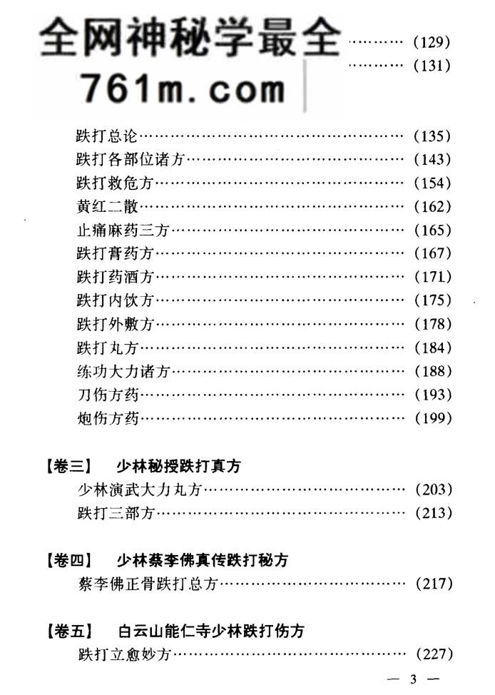 《少林寺真传跌打金方》