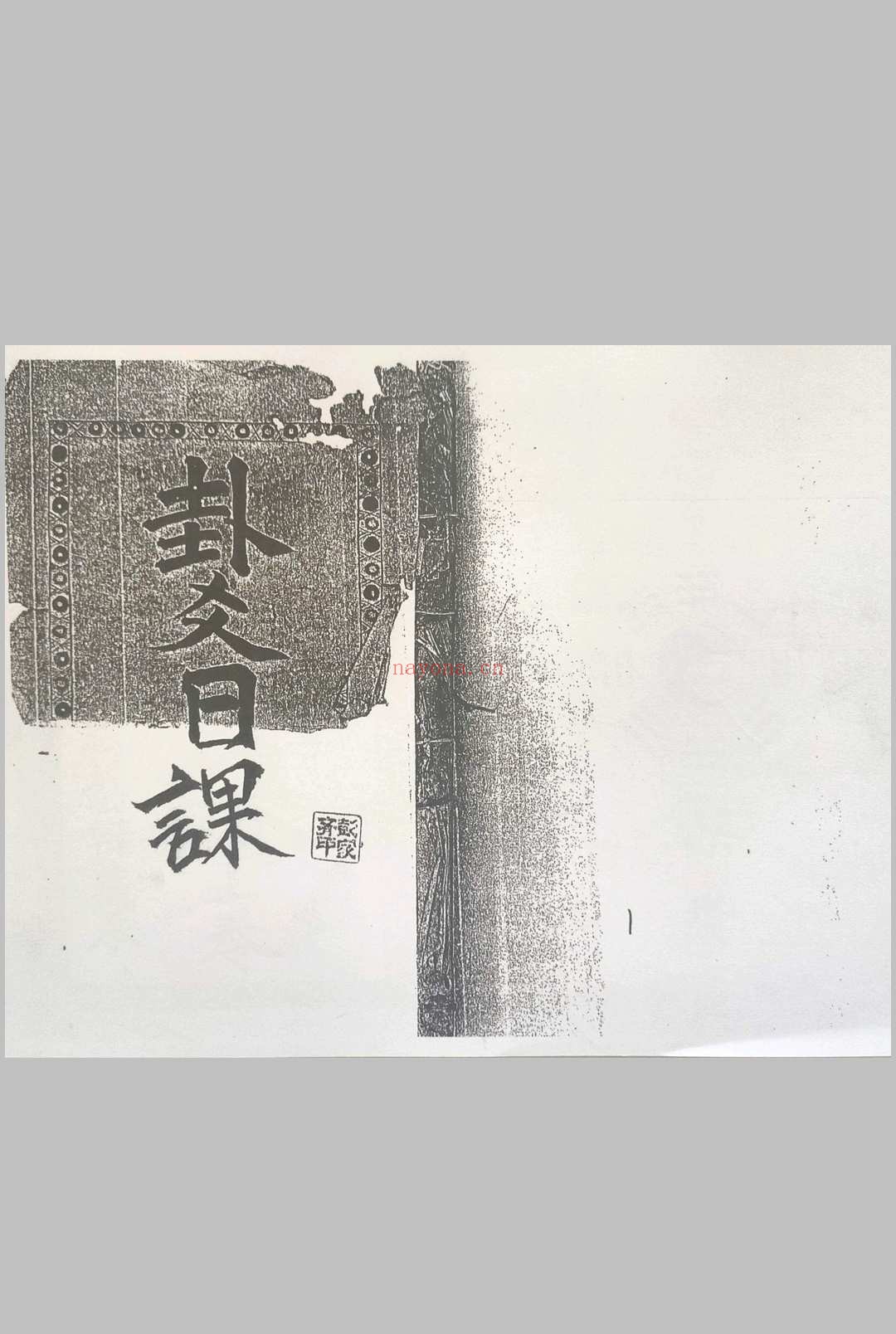 卦爻日课