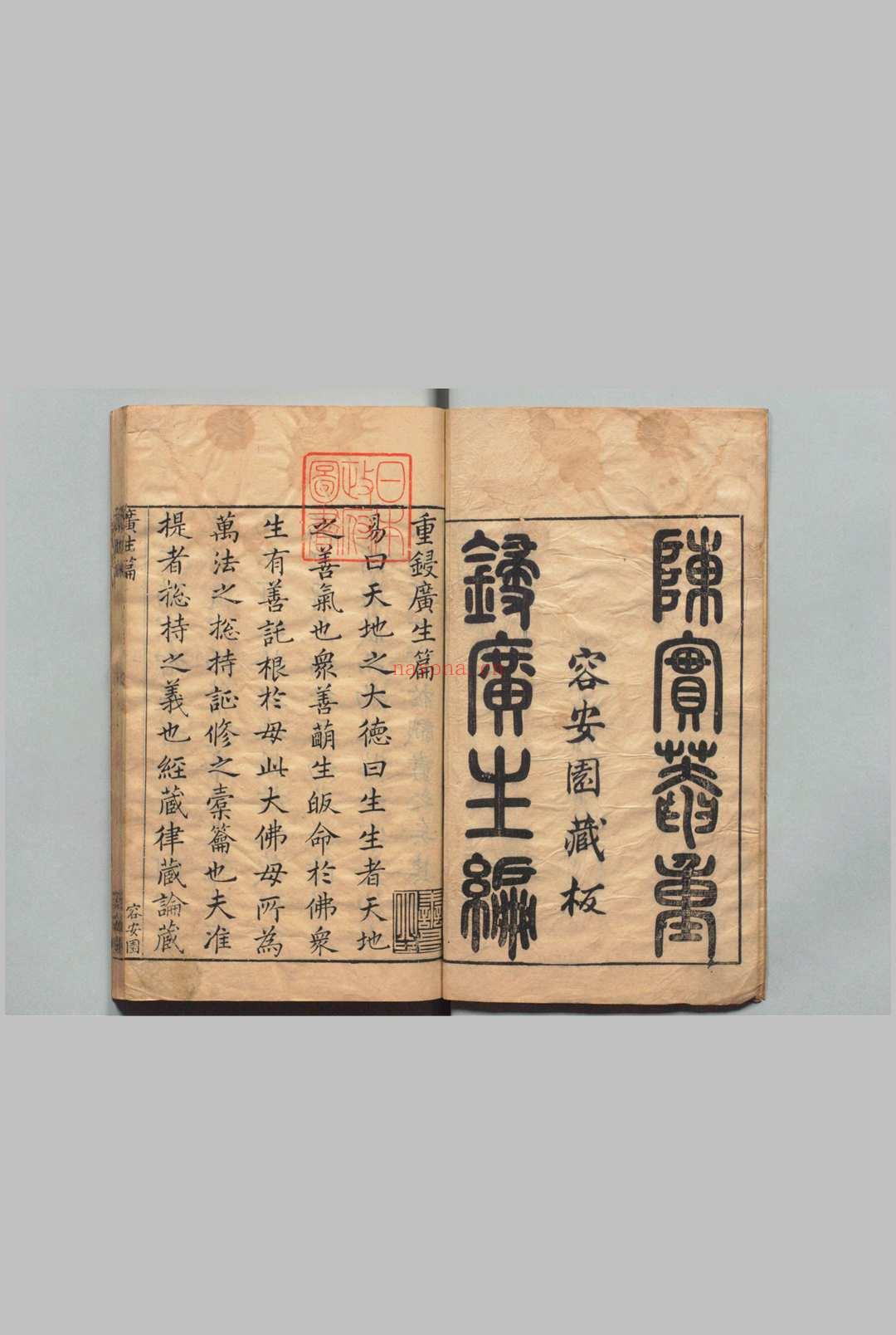 重锓广生编 1卷 增补袁先生省心录 袁黄(明)明崇祯16年 , 容安园