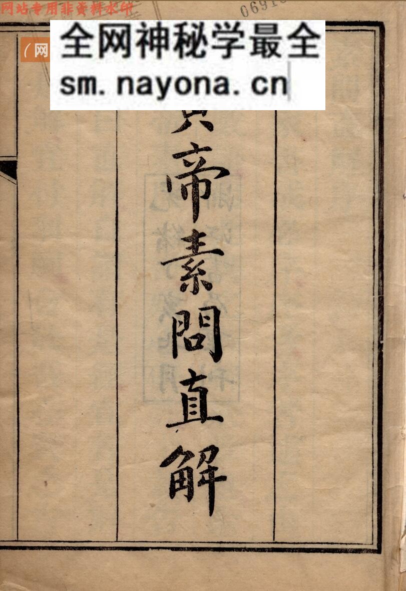 中医古籍《黄帝素问直解》