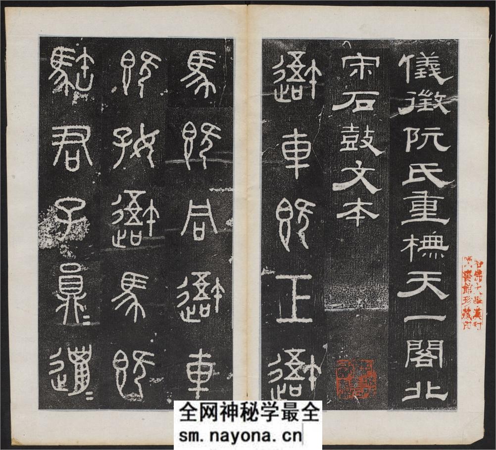 仪征阮氏重橅天一阁北宋石鼓文本.张燕昌书丹.吴厚生.江德地摹勒.超清.清嘉庆二年阮元原刻拓本 - 第3页预览图