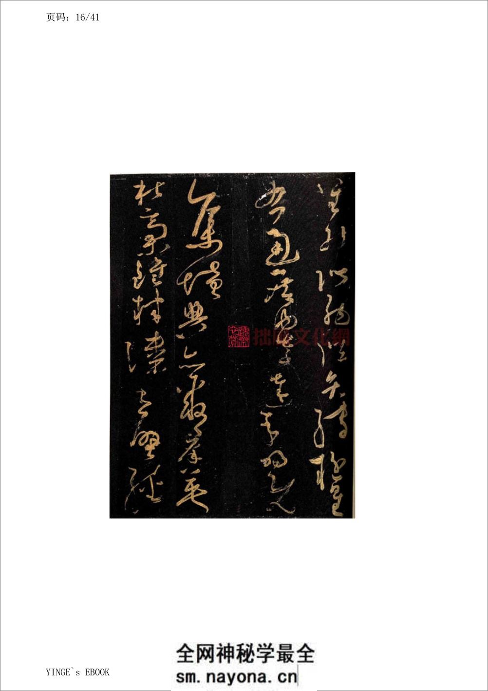 (唐)怀素大草千字文 - 第16页预览图