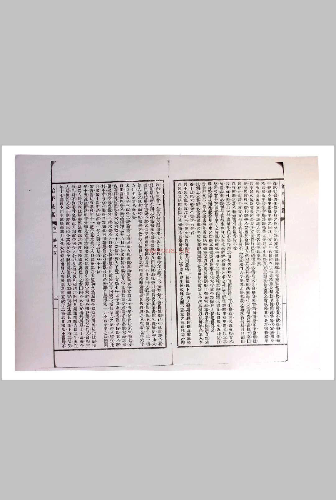 《治平统鉴》十二卷.无锡杨锺钰（字章甫）、杨寿枬（字味云）辑