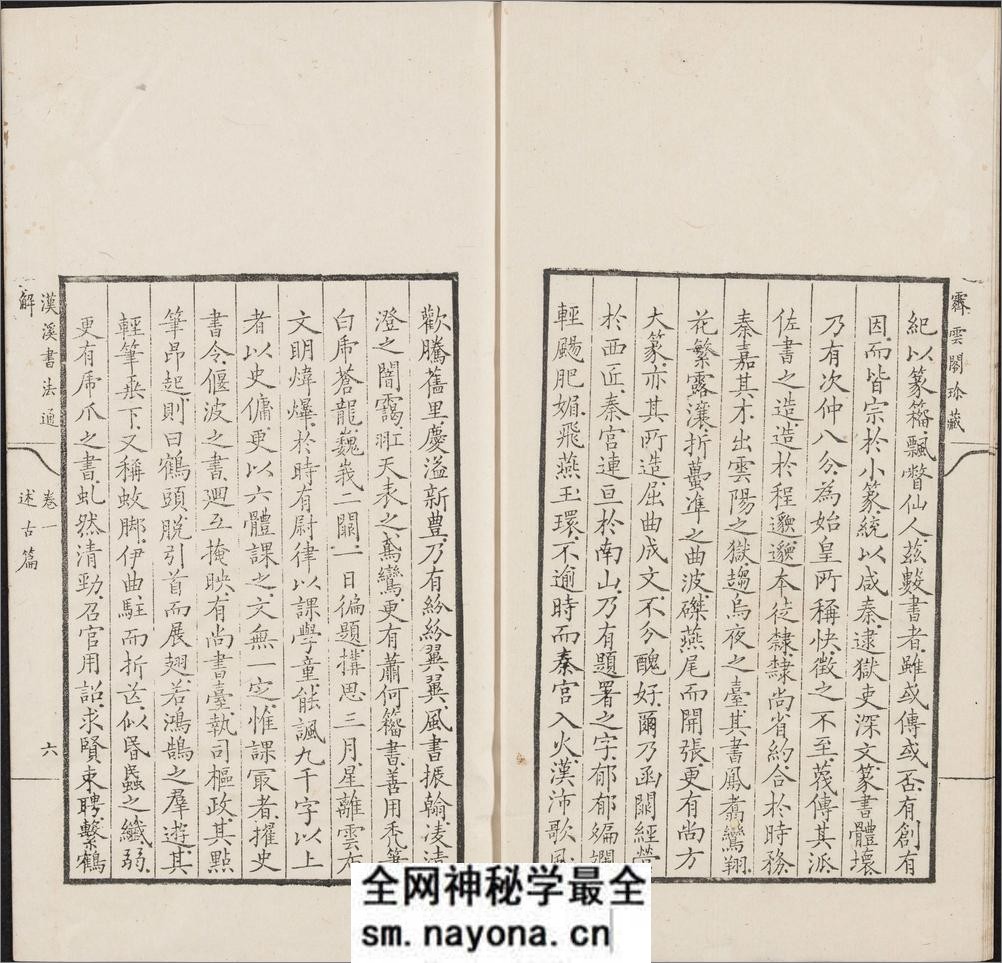 汉溪书法通解.八卷.清.戈守智辑.清乾隆时期平湖县东张松年刊本 - 第16页预览图
