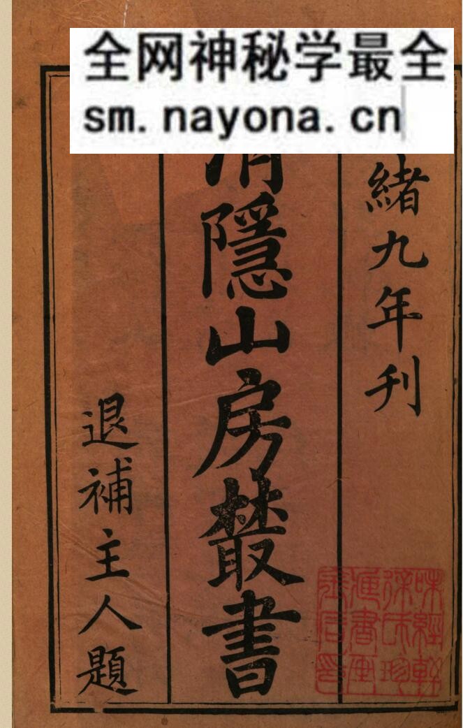 《清隐山房丛书》