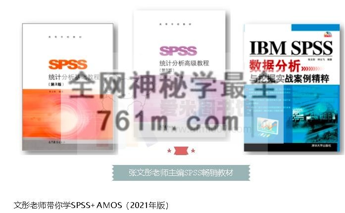经管云课堂【文彤老师带你学SPSS+AMOS【2021年版】】