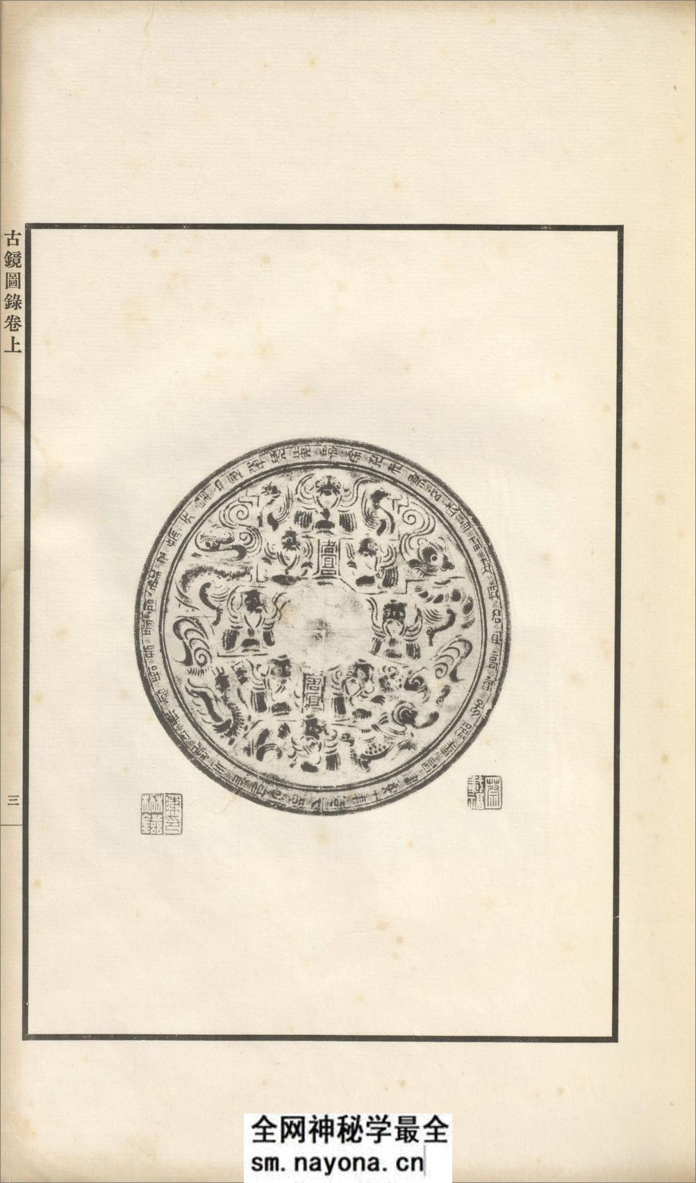 古镜图录.3卷.罗振玉撰集.民国5年上虞罗氏景印本.1916年 - 第17页预览图