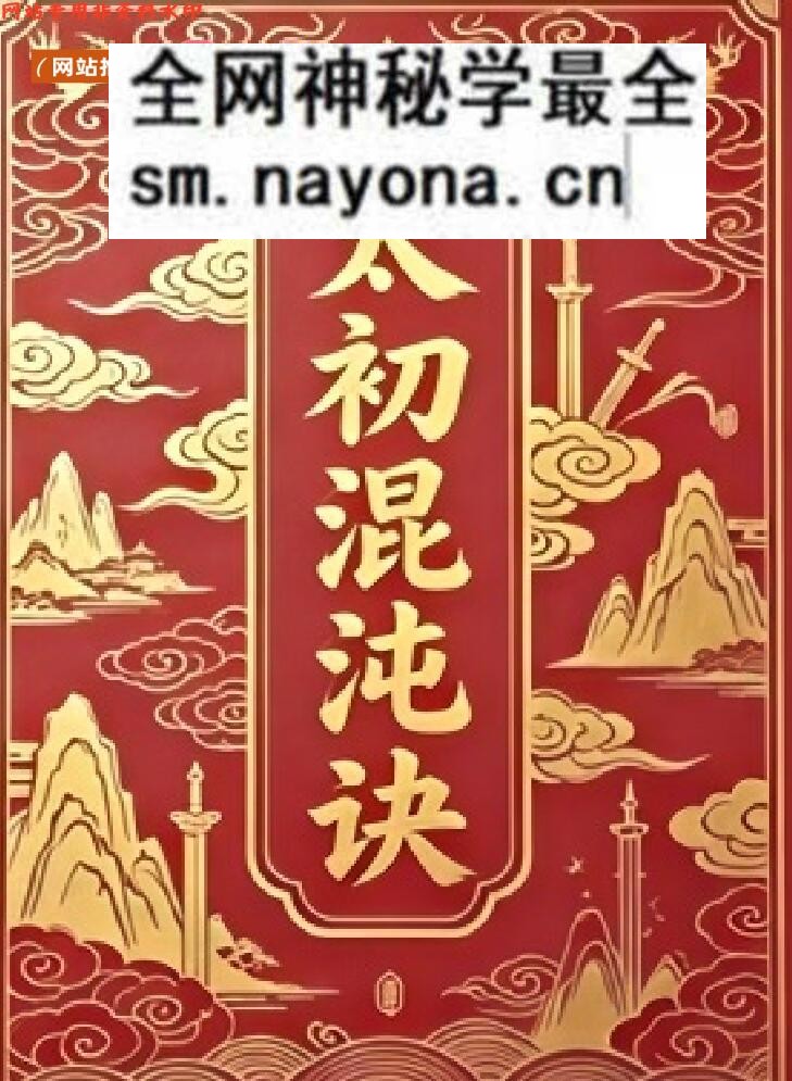 初混沌诀